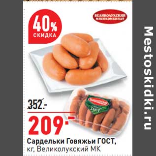 Акция - Сардельки Говяжьи ГОСТ, Великолукский МК