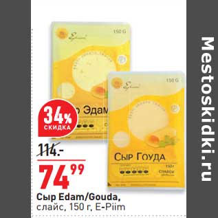 Акция - Сыр Adam / Gouda слайс E-Piim