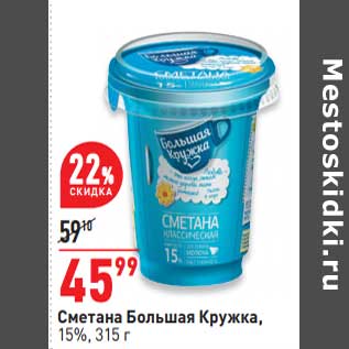 Акция - Сметана Большая кружка 15%