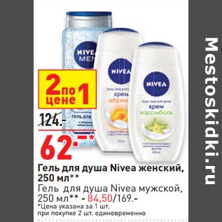 Акция - Гель для душа Nivea женский - 62,00 руб / Гель для душа Nivea мужской - 84,50 руб