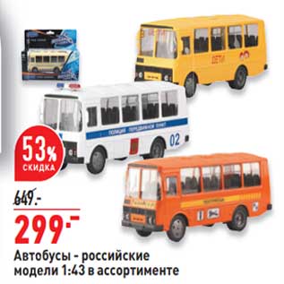 Акция - Автобусы российские модели 1:43