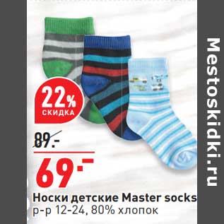 Акция - Носки детские Master socks