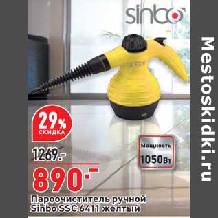 Акция - Пароочиститель ручной Sinbo SSC 6411 желтый