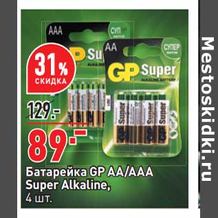 Акция - Батарейка GP АА/ААА Super Alkaline