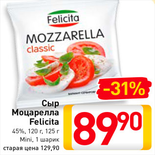 Акция - Сыр Mozzarella Felicita