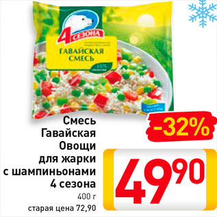 Акция - Смесь Гавайская овощи для жарки с шампиньонами 4 сезона