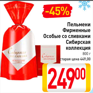 Акция - Пельмени Фирменные особые со сливками Сибирская коллекция
