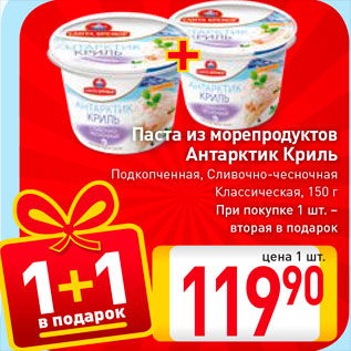 Акция - Паста из морепродуктов Антарктик Криль