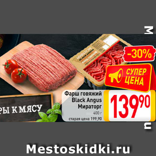 Акция - Фарш говяжий Black Angus Мираторг