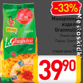 Акция - Макаронные изделия Granmulino