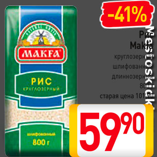 Акция - Рис Makfa