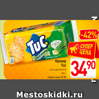 Акция - Крекер Tuc