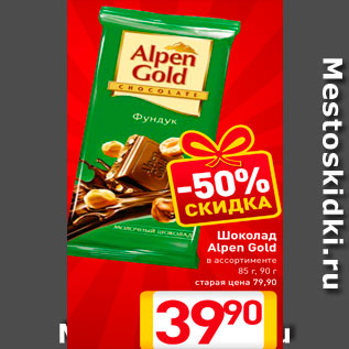 Акция - Шоколад Alpen Gold