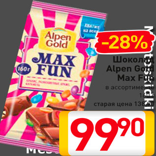 Акция - Шоколад Alpen Gold Max Fun