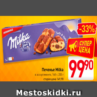 Акция - Печенье Milka