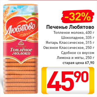 Акция - Печенье Любятово