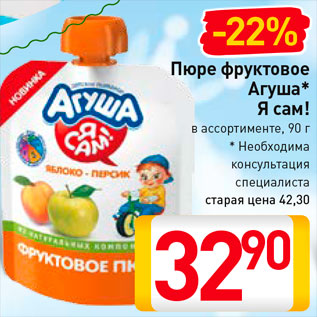 Акция - Пюре фруктовое Агуша Я сам!