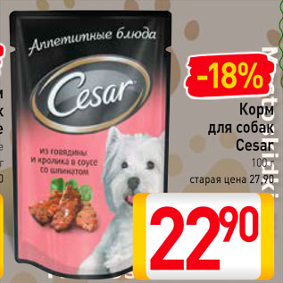 Акция - Корм для собак Cesar