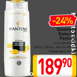 Акция - Шампунь Бальзам Pantene