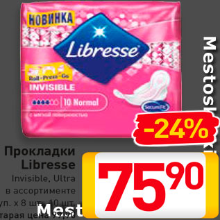 Акция - Прокладки Libresse