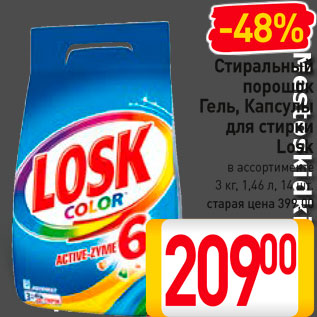 Акция - Стиральный порошок, гель, капсулы для стирки Losk