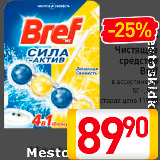 Акция - Чистящее средство Bref