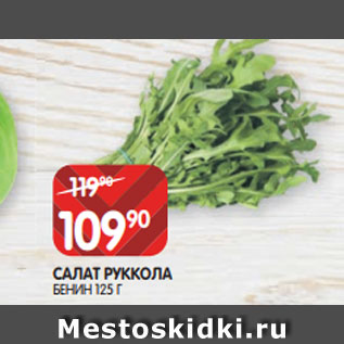 Акция - САЛАТ РУККОЛА БЕНИН 125 Г