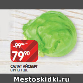 Акция - САЛАТ АЙСБЕРГ ЕГИПЕТ 1 ШТ.