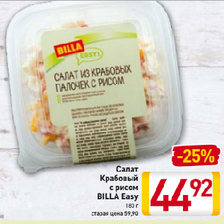 Акция - Салат крабовый с рисом Billa Easy