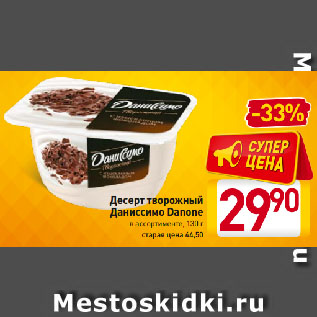 Акция - Десерт творожный Даниссимо Danone