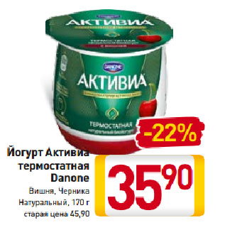 Акция - Йогурт Активиа термостатная Danone Вишня, Черника Натуральный