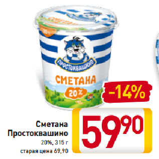 Акция - Сметана Простоквашино 20%