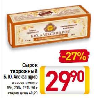 Акция - Сырок творожный Б.Ю.Александров 5%, 20%, 26%