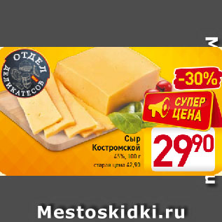 Акция - Сыр Костромской 45%