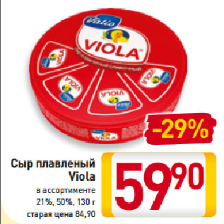 Акция - Сыр плавленый Viola в ассортименте 21%, 50%