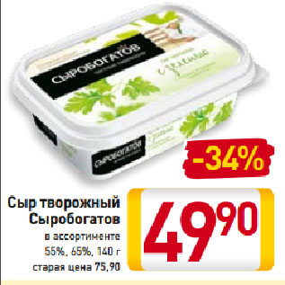 Акция - Сыр творожный Сыробогатов в ассортименте 55%, 65%