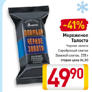 Акция - Мороженое Талосто черное золото/серебряный слиток/золотой слиток