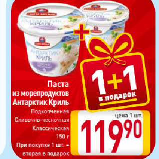 Акция - Паста из морепродуктов Антарктик Криль