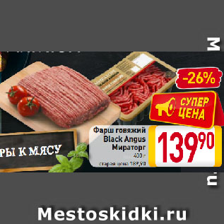 Акция - Фарш говяжий Black Angus Мираторг