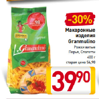 Акция - Макаронные изделия Granmulino