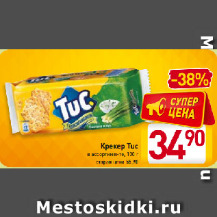 Акция - Крекер Tuc