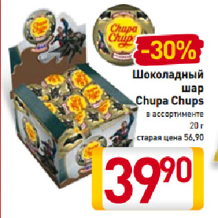 Акция - Шоколадный шар Chupa Chups