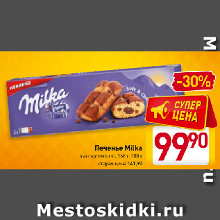 Акция - Печенье Milka