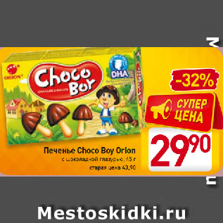 Акция - Печенье Choco Boy Orion с шоколадной глазурью