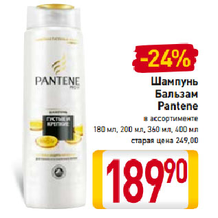 Акция - Шампунь/ Бальзам Pantene