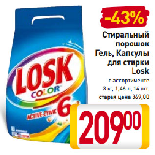 Акция - Стиральный порошок, гель, капсулы для стирки Losk