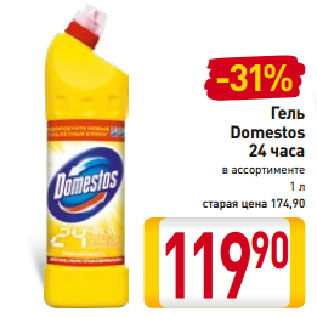 Акция - Гель Domestos 24 часа