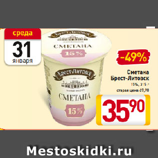 Акция - Сметана Брест-Литовск 15%