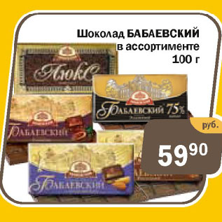 Акция - Шоколад БАБАЕВСКИЙ в ассортименте