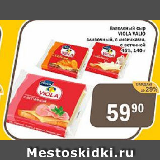 Акция - Плавленый сыр VIOLA VALIO 45%